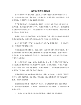 波尔山羊的疫病防治