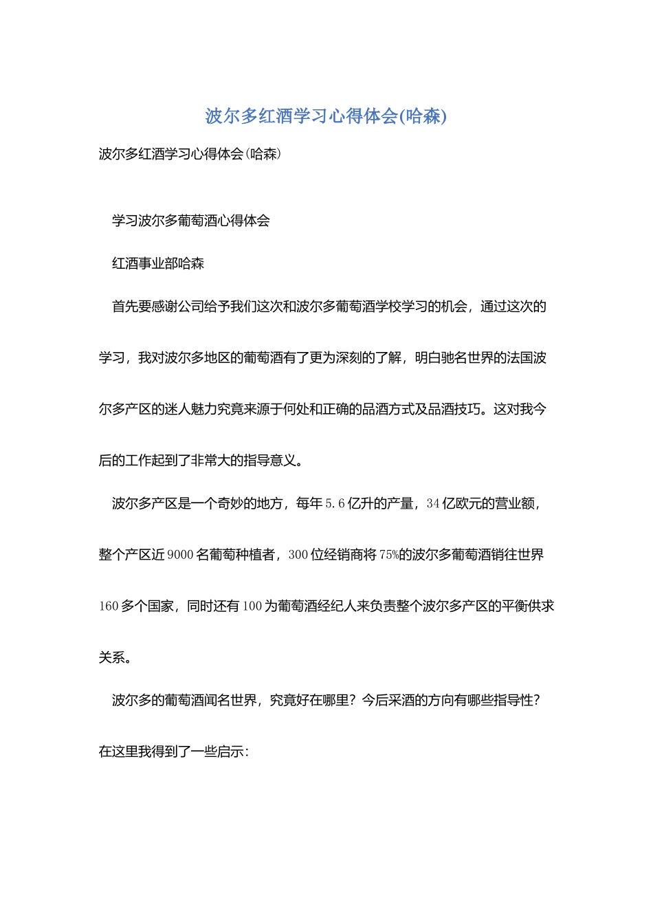 波尔多红酒学习心得体会_第1页