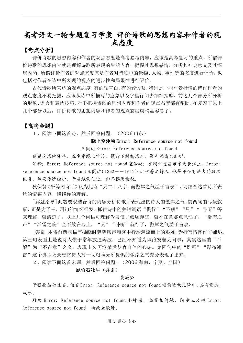 高考语文一轮专题复习学案 评价诗歌的思想内容和作者的观点态度_第1页