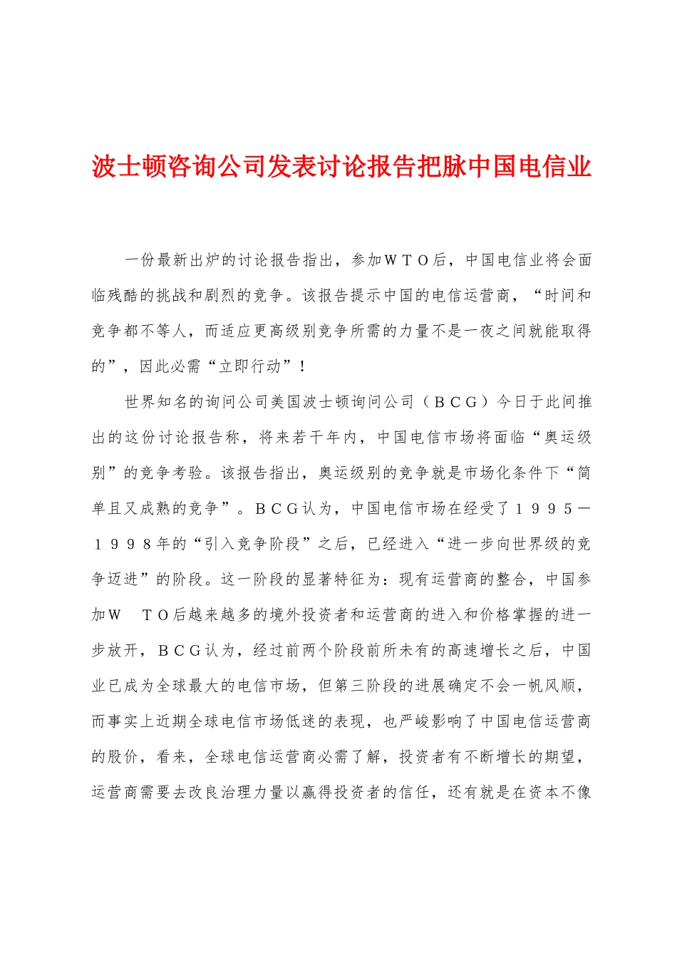 波士顿咨询公司发表研究报告把脉中国电信业_第1页