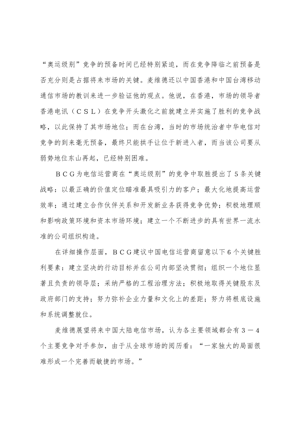 波士顿咨询公司发表研究报告把脉中国电信业_第3页