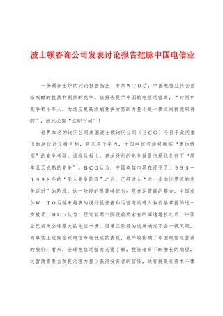 波士顿咨询公司发表研究报告把脉中国电信业