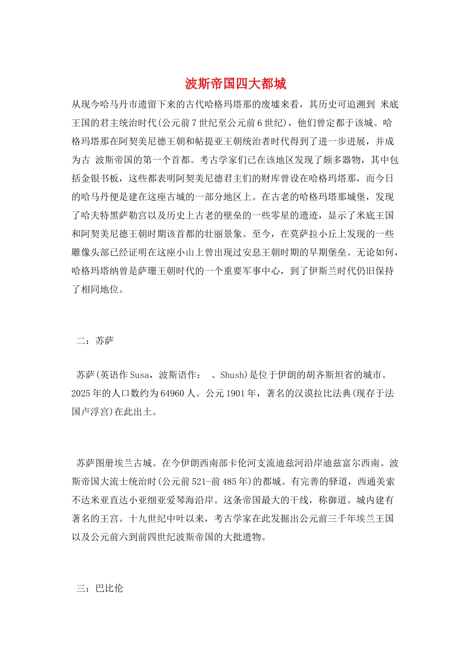 波斯帝国四大都城_第1页