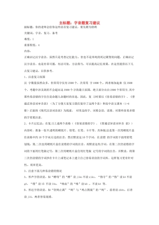 高考语文复习备考策略 专题01 字音 字音题复习建议-人教版高三全册语文素材