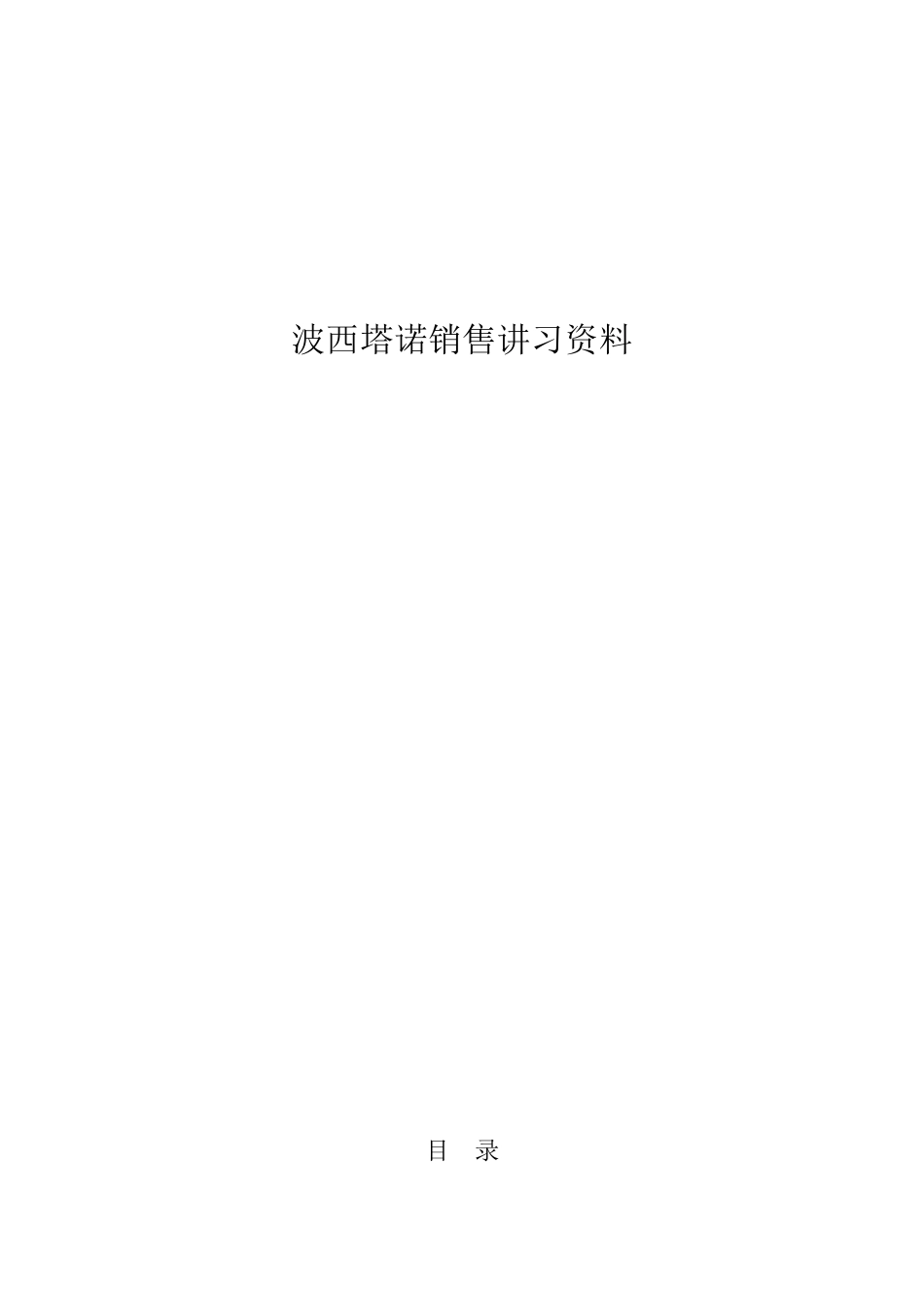 波西塔诺销售讲习_第1页