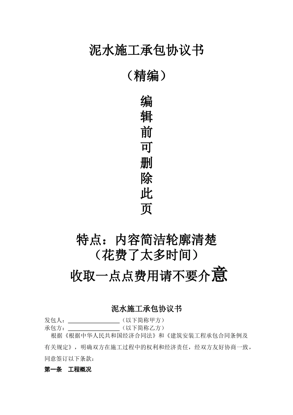 泥水工程施工分承包合同协议书_第1页