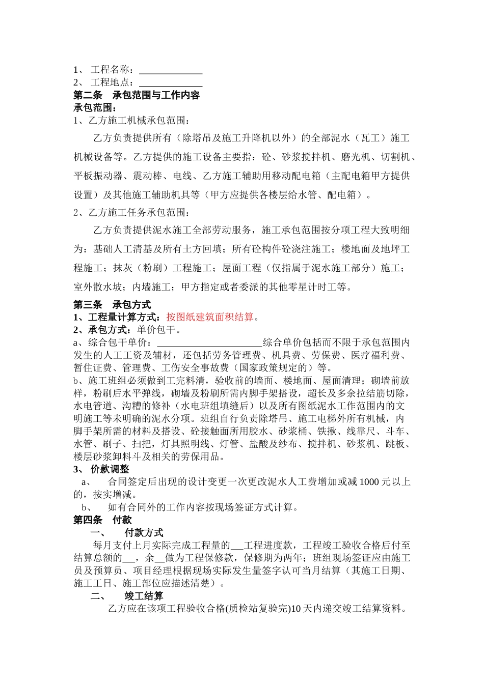 泥水工程施工分承包合同协议书_第2页