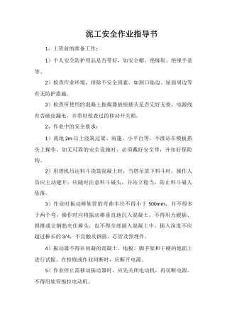 泥工安全作业指导书
