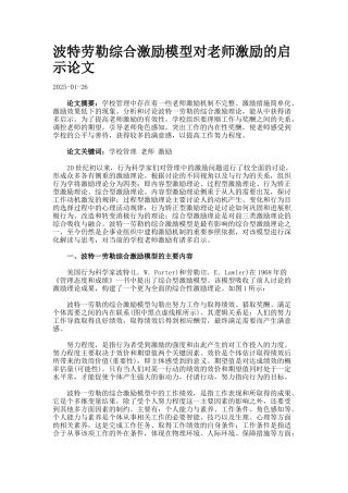 波特劳勒综合激励模型对教师激励的启示论文