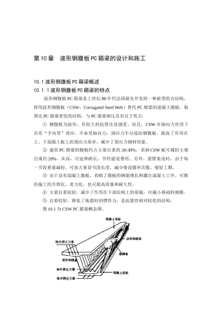 波形钢腹板PC箱梁桥的设计和施工