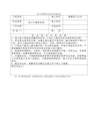泥工外墙抹灰安全技术交底记录