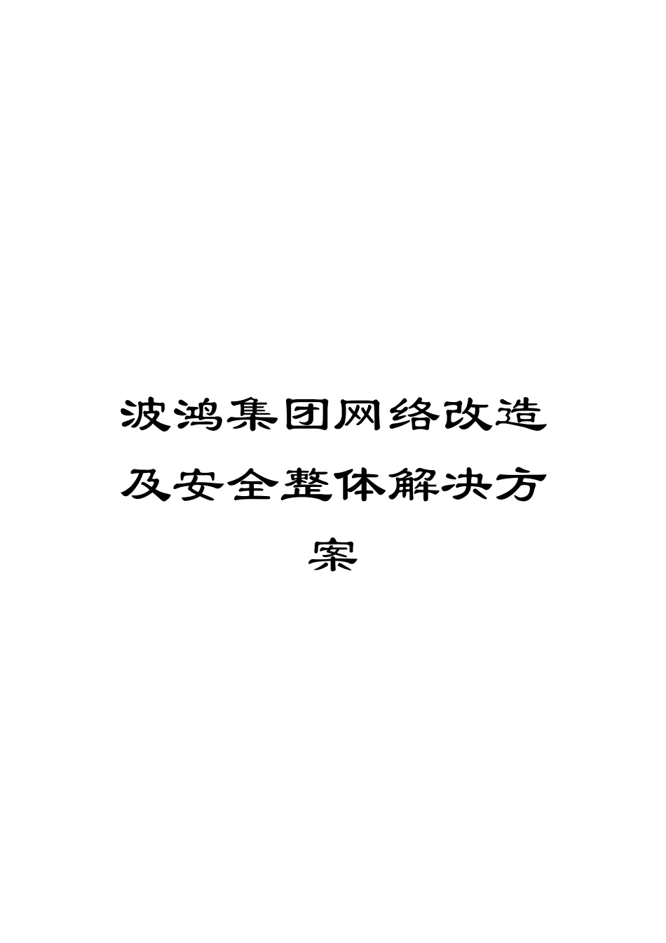 波鸿集团网络改造及安全整体解决方案_第1页