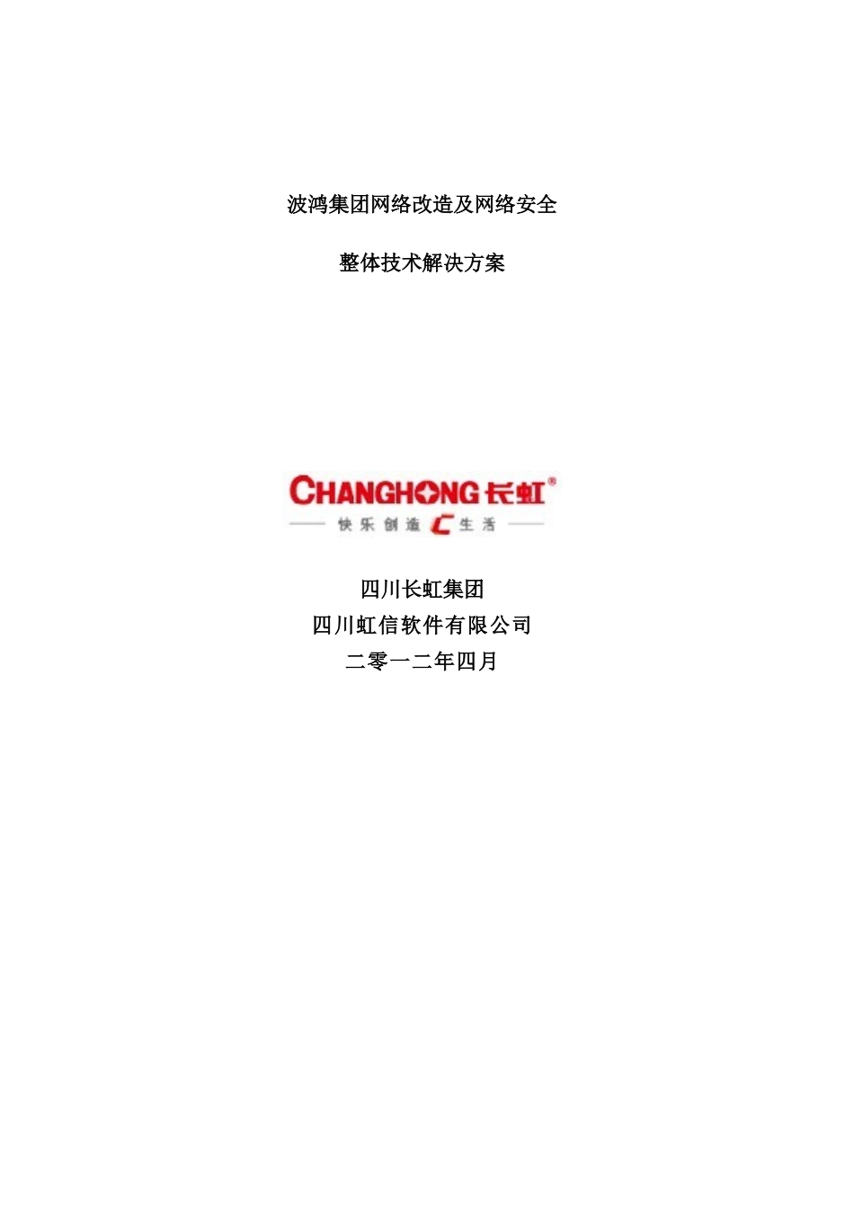 波鸿集团网络改造及安全整体解决方案_第2页