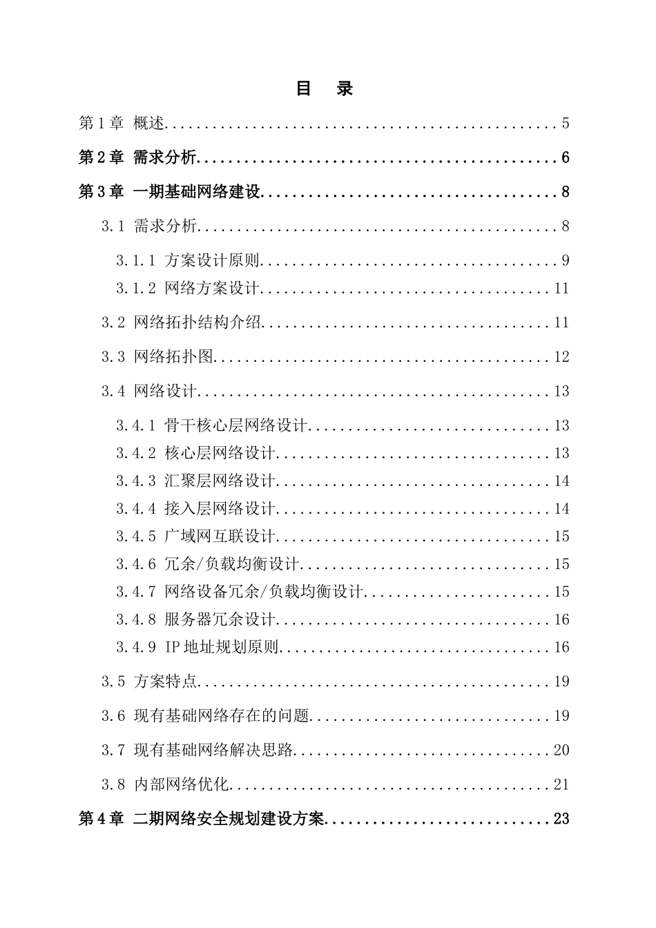 波鸿集团网络改造及安全整体解决方案_第3页