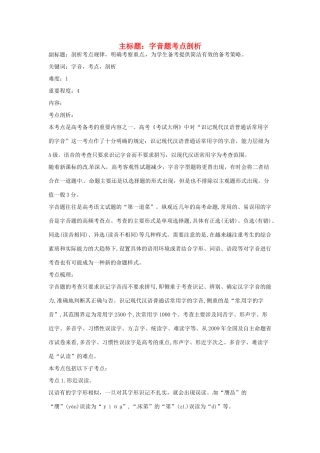 高考语文复习备考策略 专题01 字音 字音题考点剖析-人教版高三全册语文素材