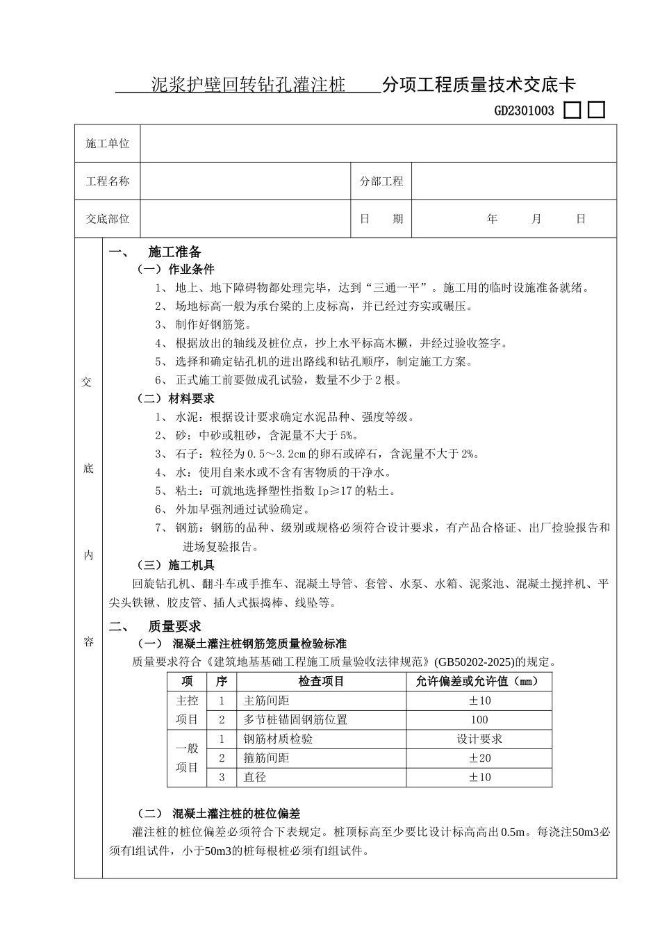 泥浆护壁回转钻孔灌注桩工程_第1页
