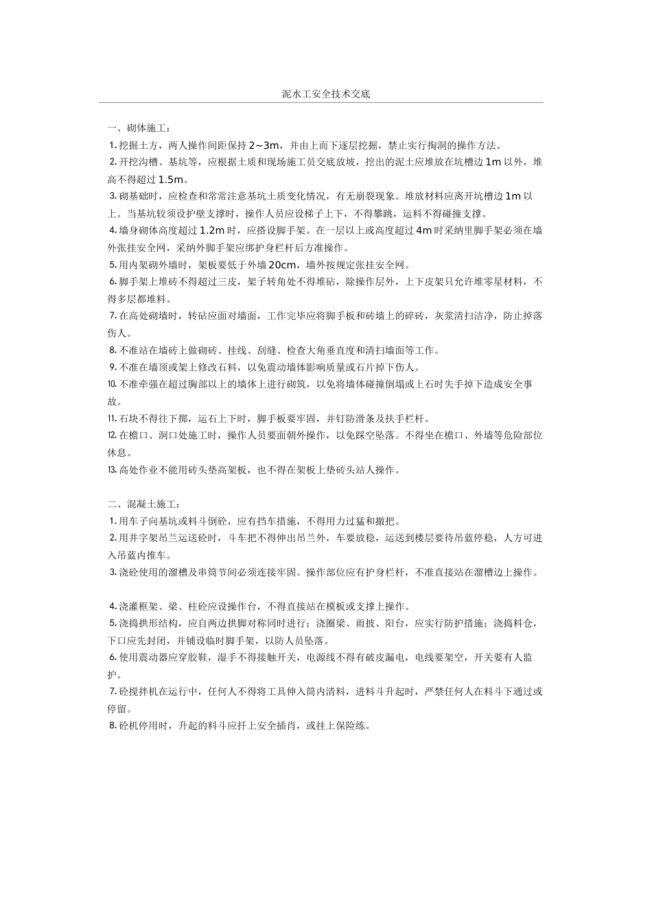 泥水工安全技术交底_第1页