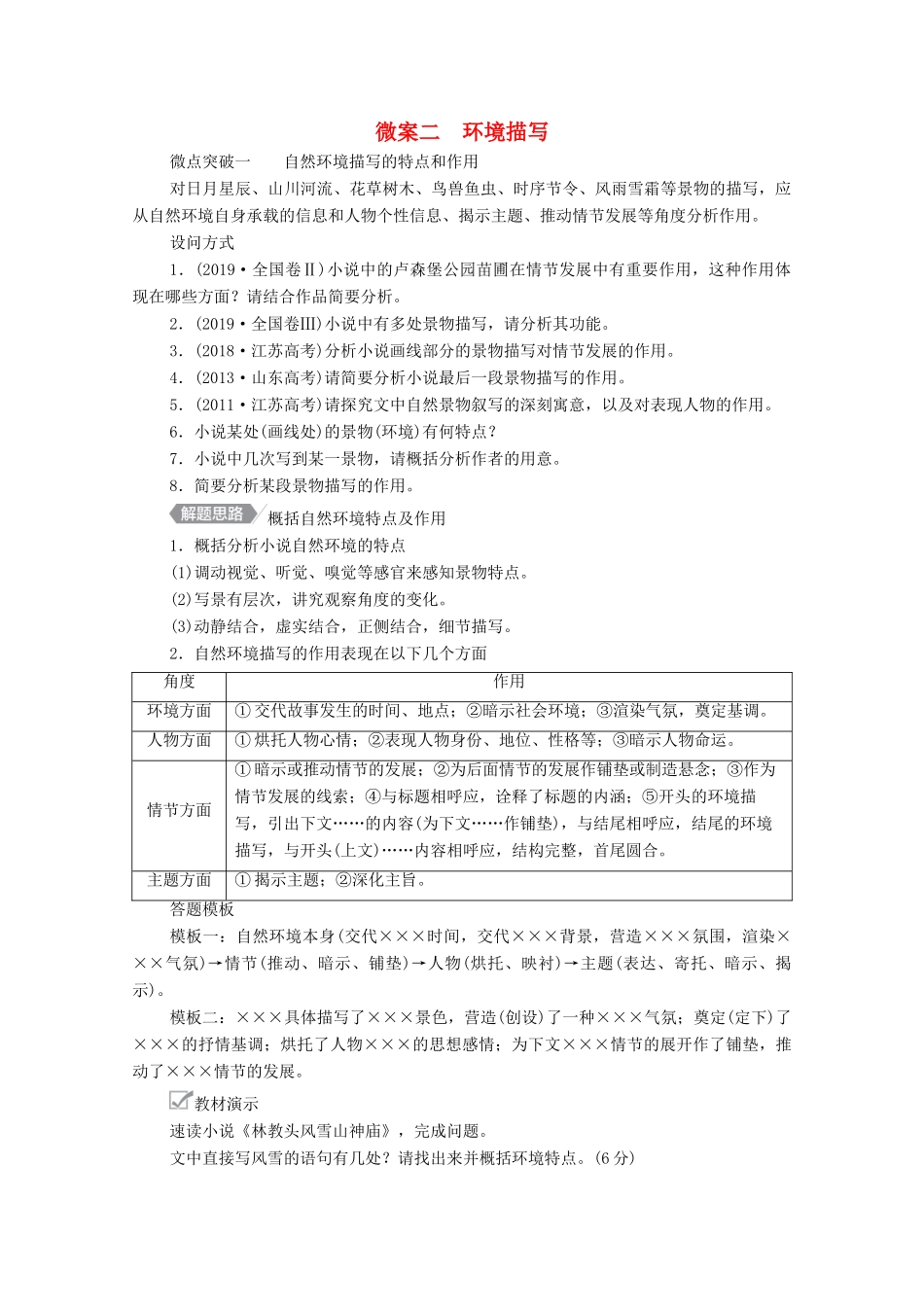 高考语文一轮复习 第1编 现代文阅读 专题三 文学类文本阅读（小说）微案二 环境描写教学案-人教版高三全册语文教学案_第1页