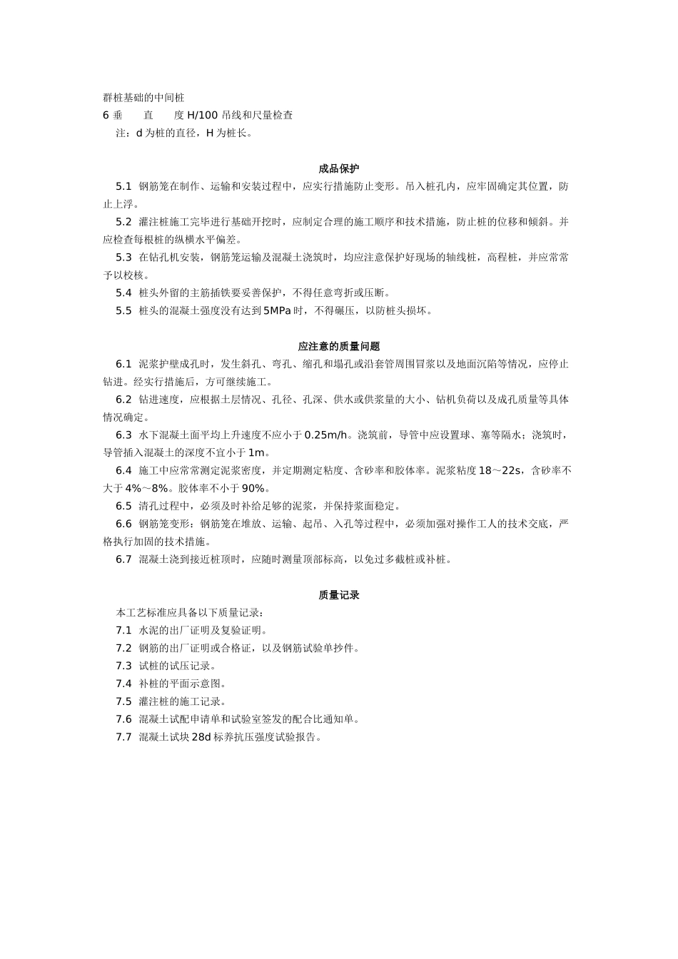 泥浆护壁回转钻孔灌注桩施工艺标准（-）_第3页