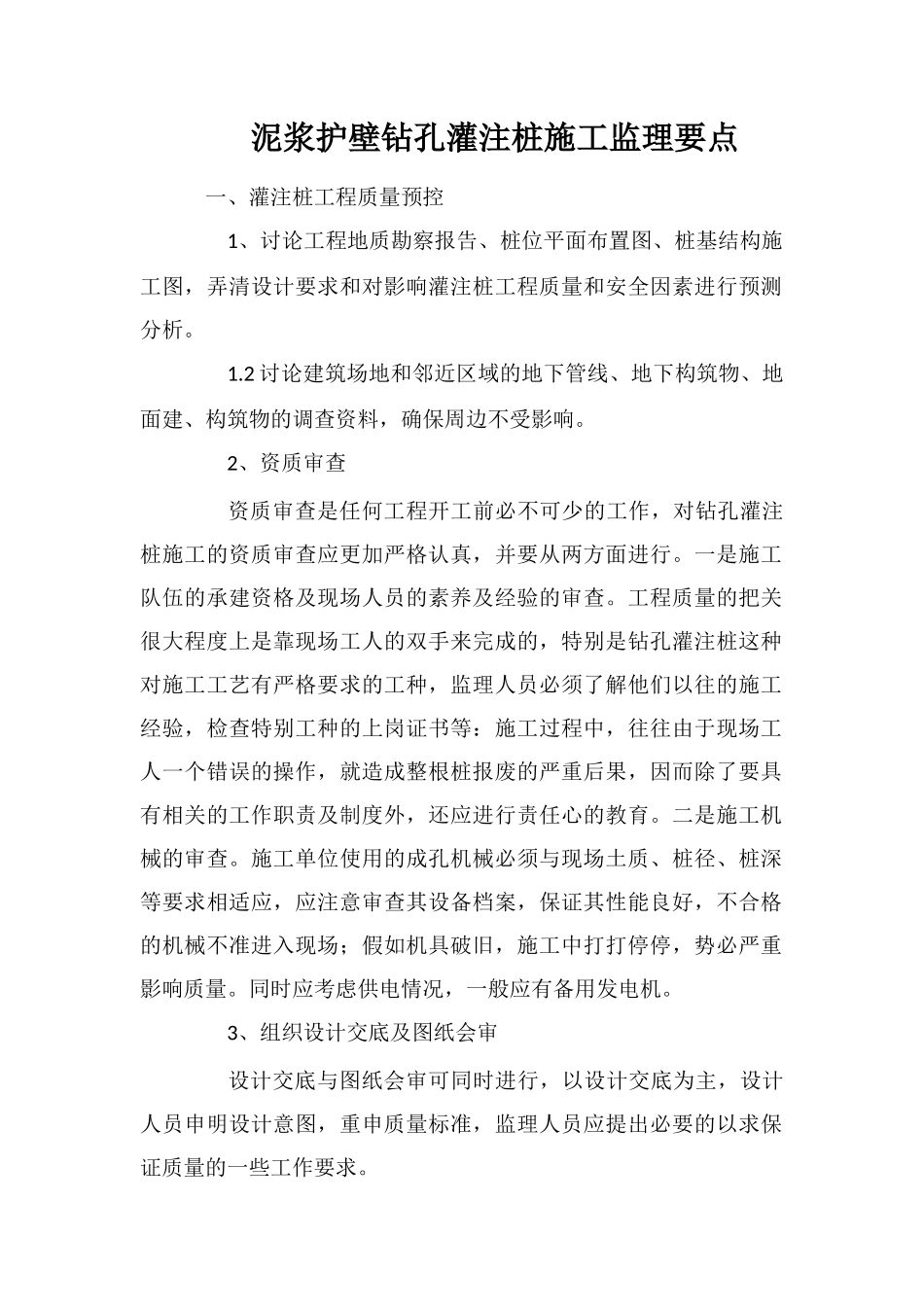 泥浆护壁钻孔灌注桩施工监理要点_第1页