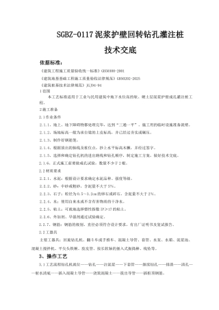 泥浆护壁回转钻孔灌注桩技术交底