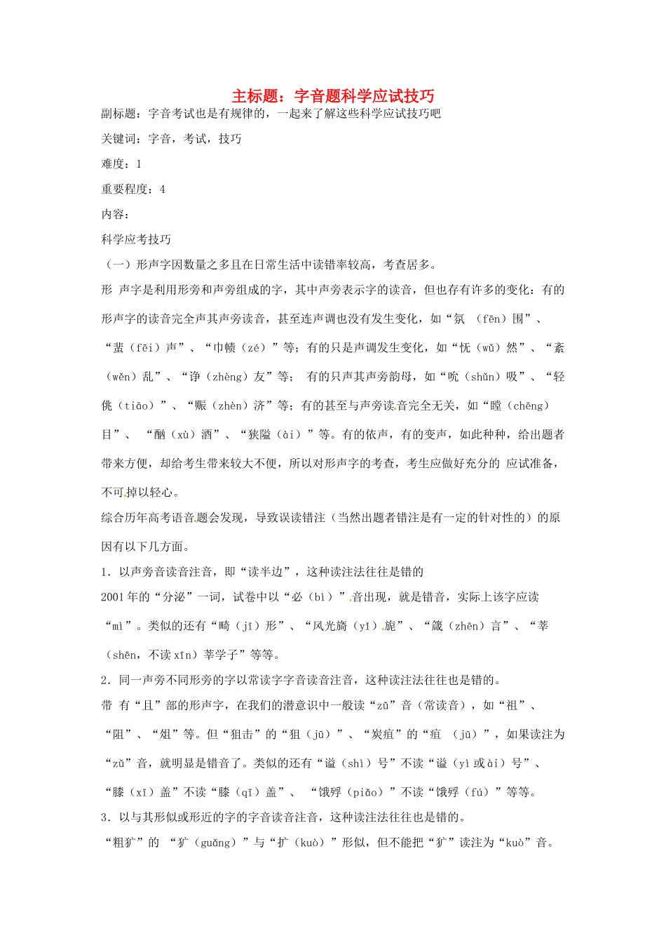 高考语文复习备考策略 专题01 字音 字音题科学应试技巧及建议-人教版高三全册语文素材_第1页