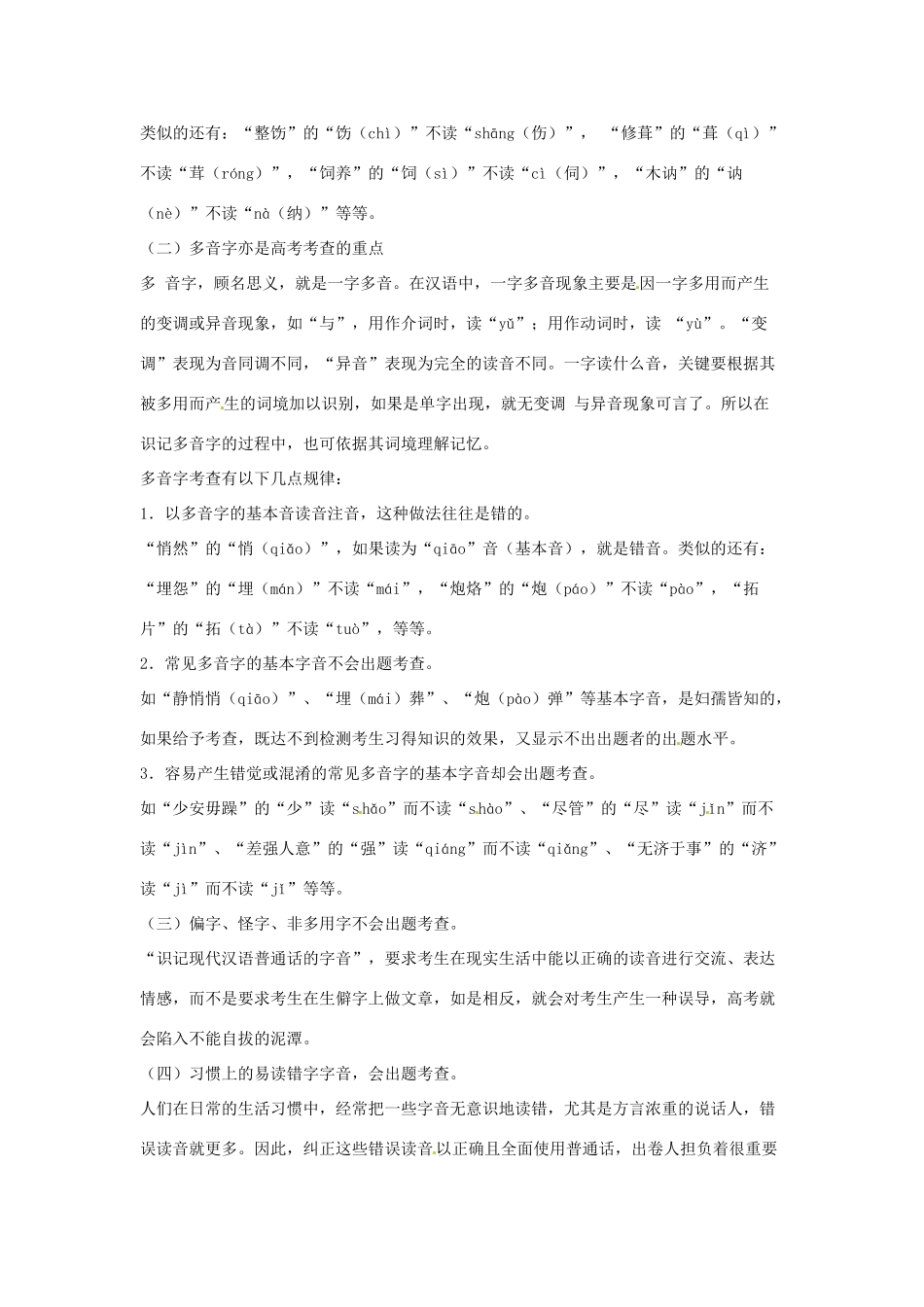 高考语文复习备考策略 专题01 字音 字音题科学应试技巧及建议-人教版高三全册语文素材_第2页