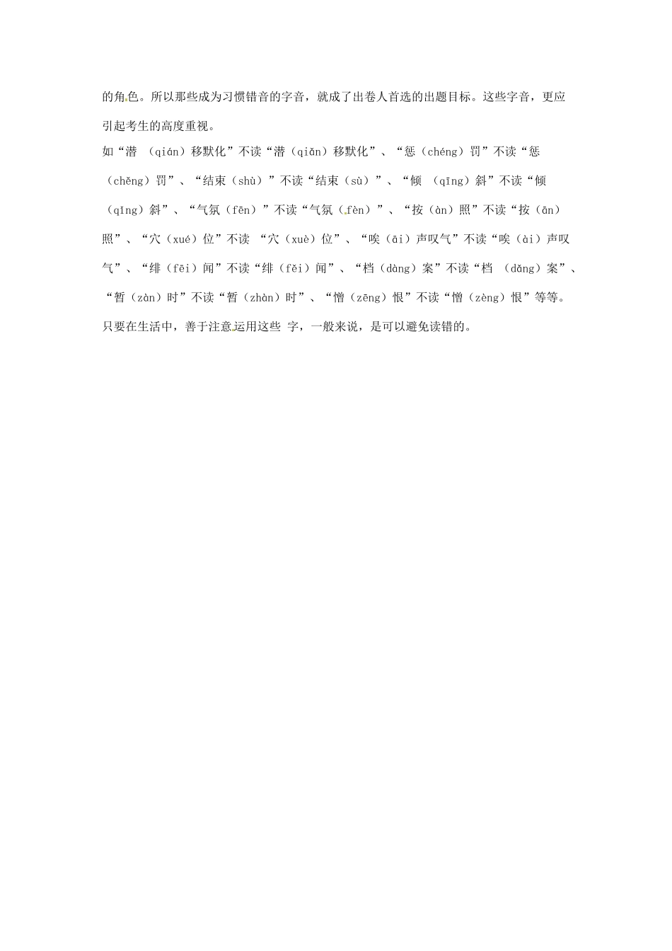 高考语文复习备考策略 专题01 字音 字音题科学应试技巧及建议-人教版高三全册语文素材_第3页