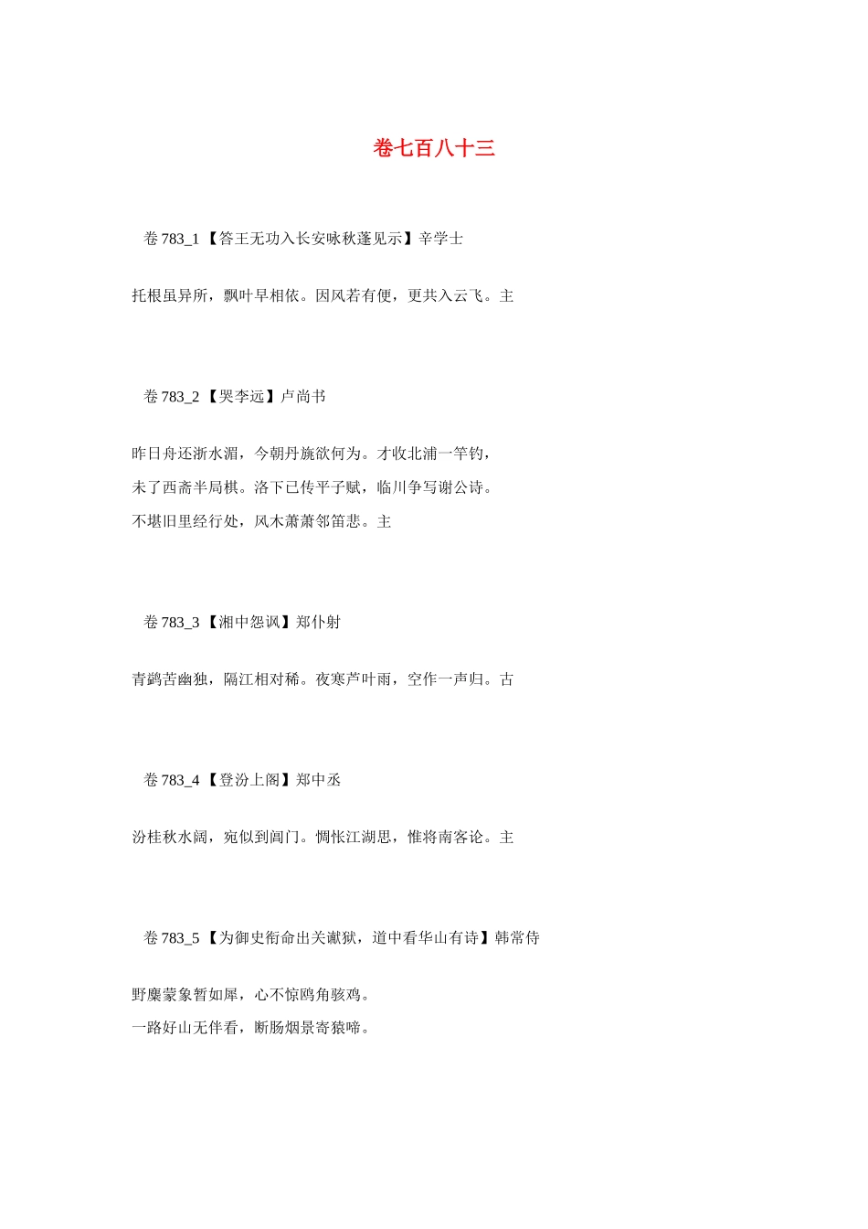 高考语文 最易命题的唐诗大全 卷783素材_第1页