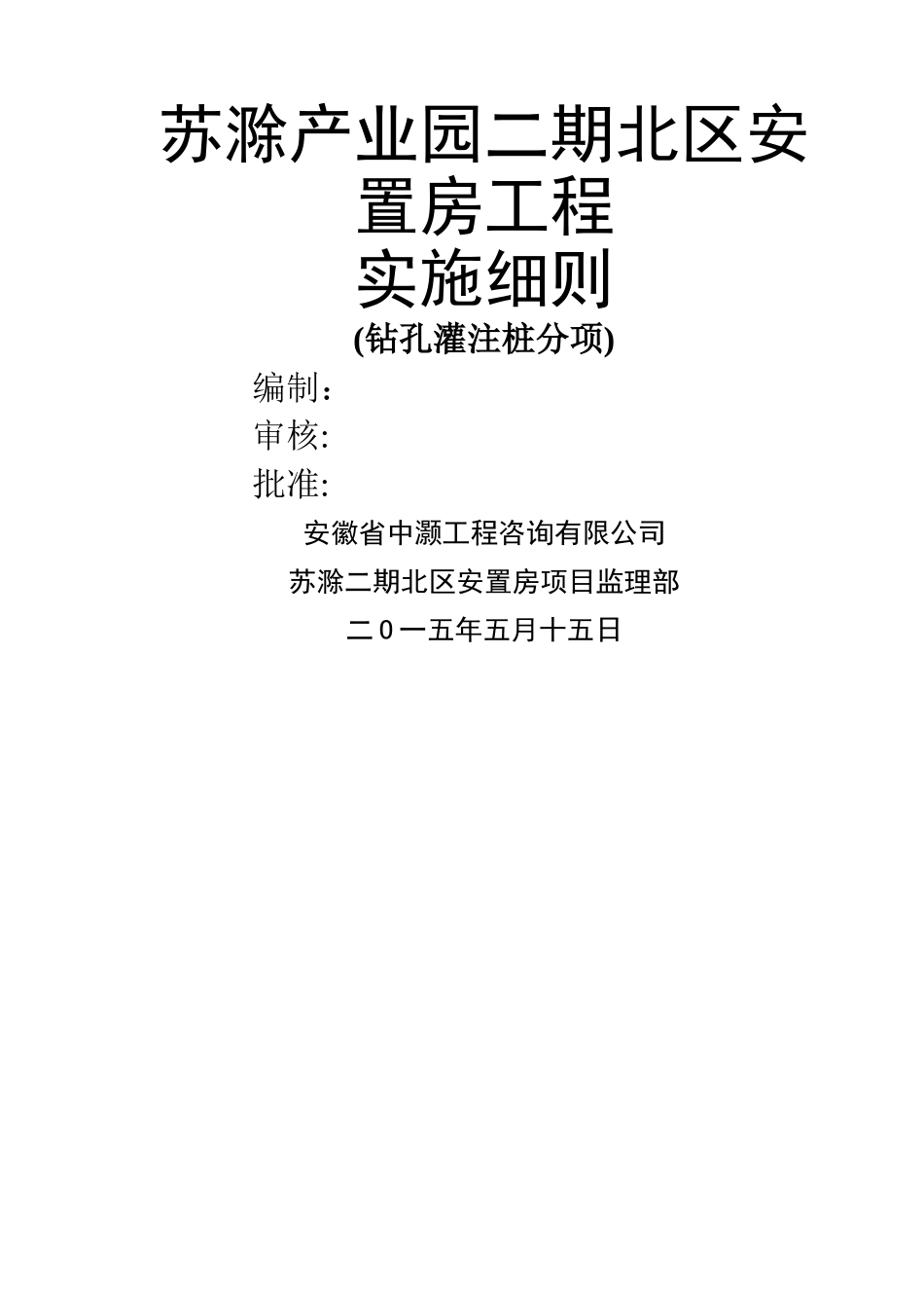泥浆护壁钻孔灌注桩监理实施细则_第1页