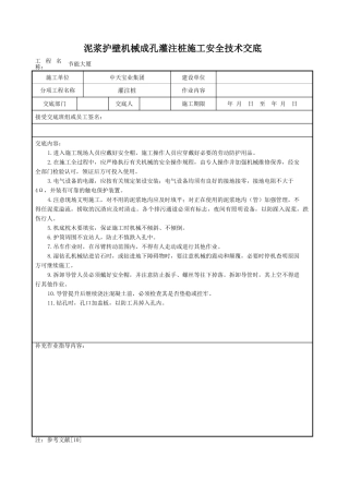 泥浆护壁机械成孔灌注桩施工安全技术交底