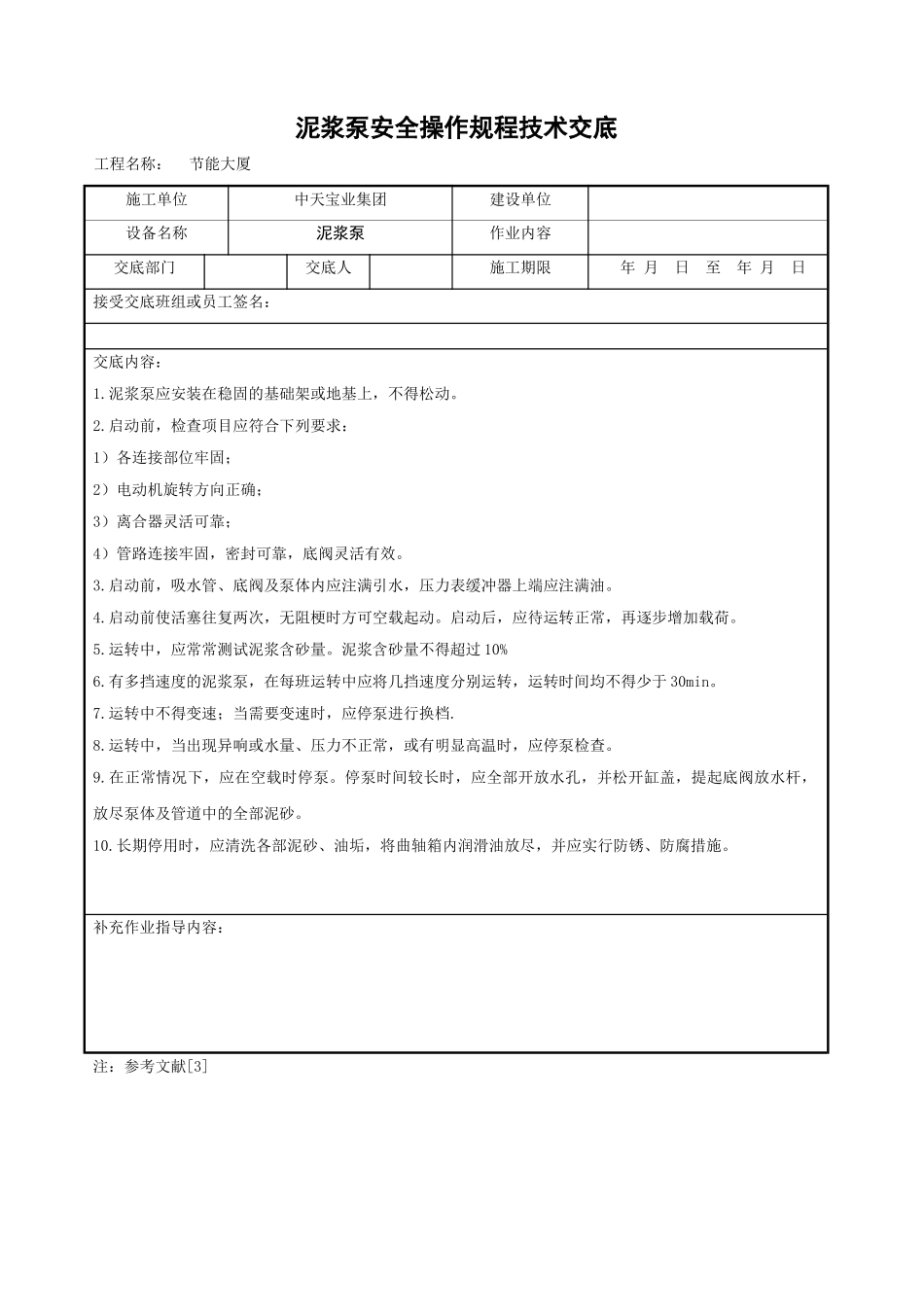 泥浆泵安全操作规程技术交底_第1页