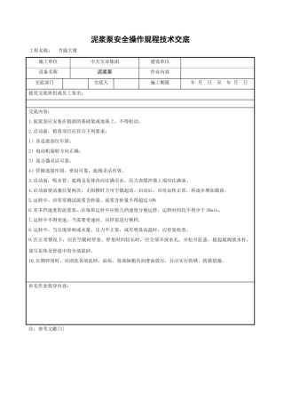 泥浆泵安全操作规程技术交底