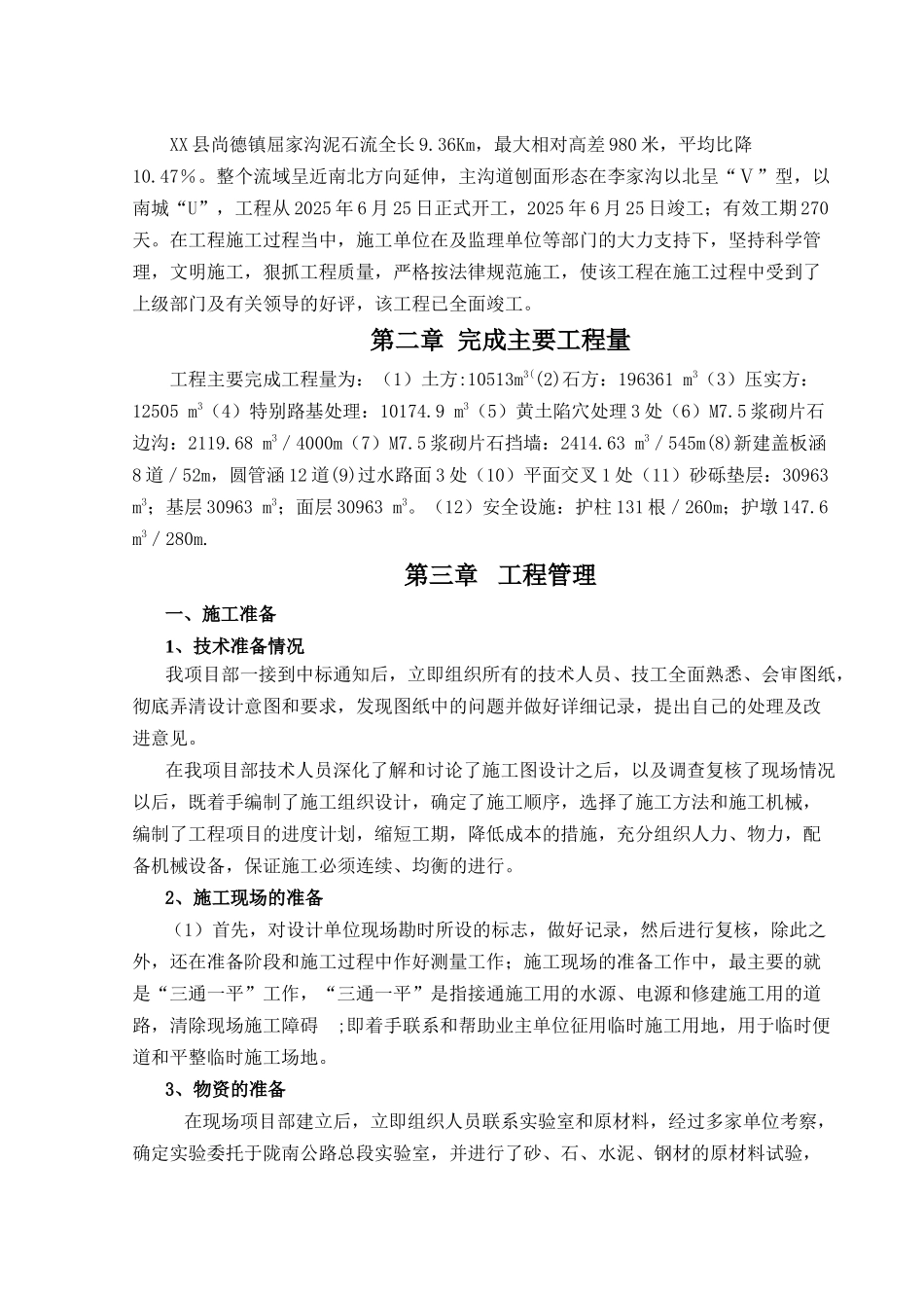 泥石流灾害综合治理工程施工总结_第3页