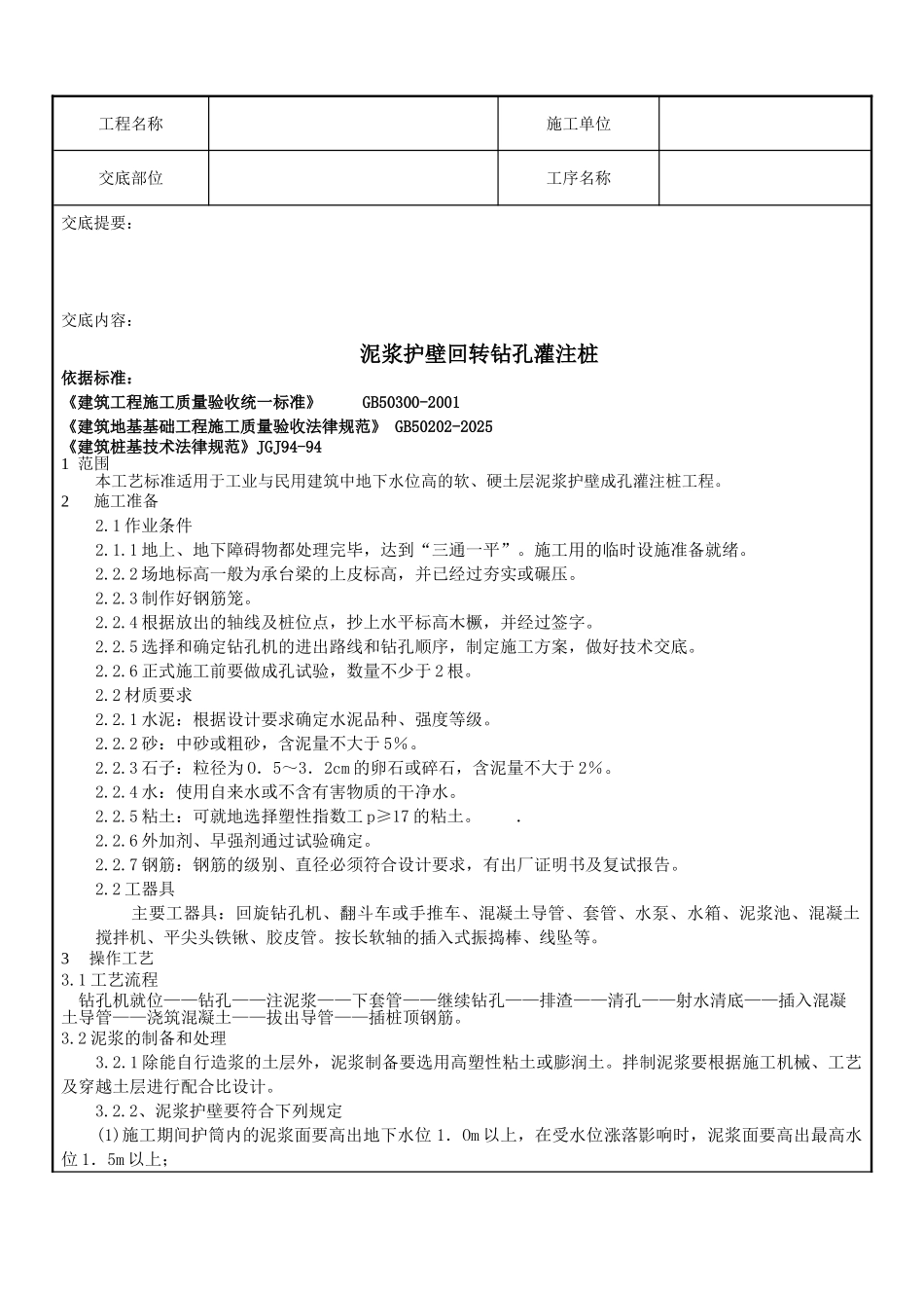 泥浆护壁回转钻孔灌注桩技术交底2_第1页