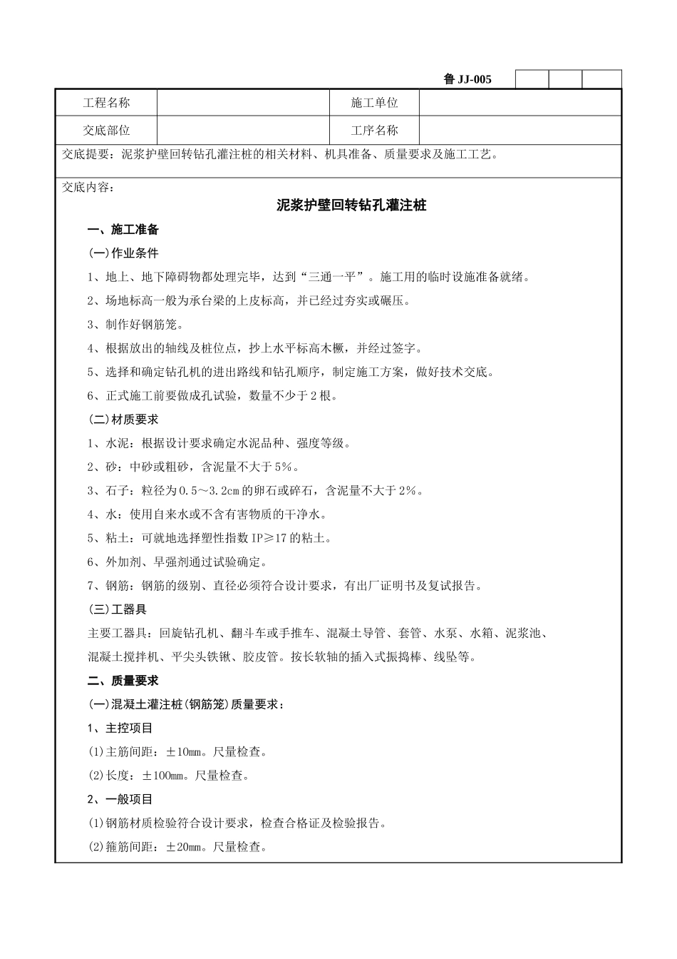 泥浆护壁回转钻孔灌注桩技术交底记录_第1页