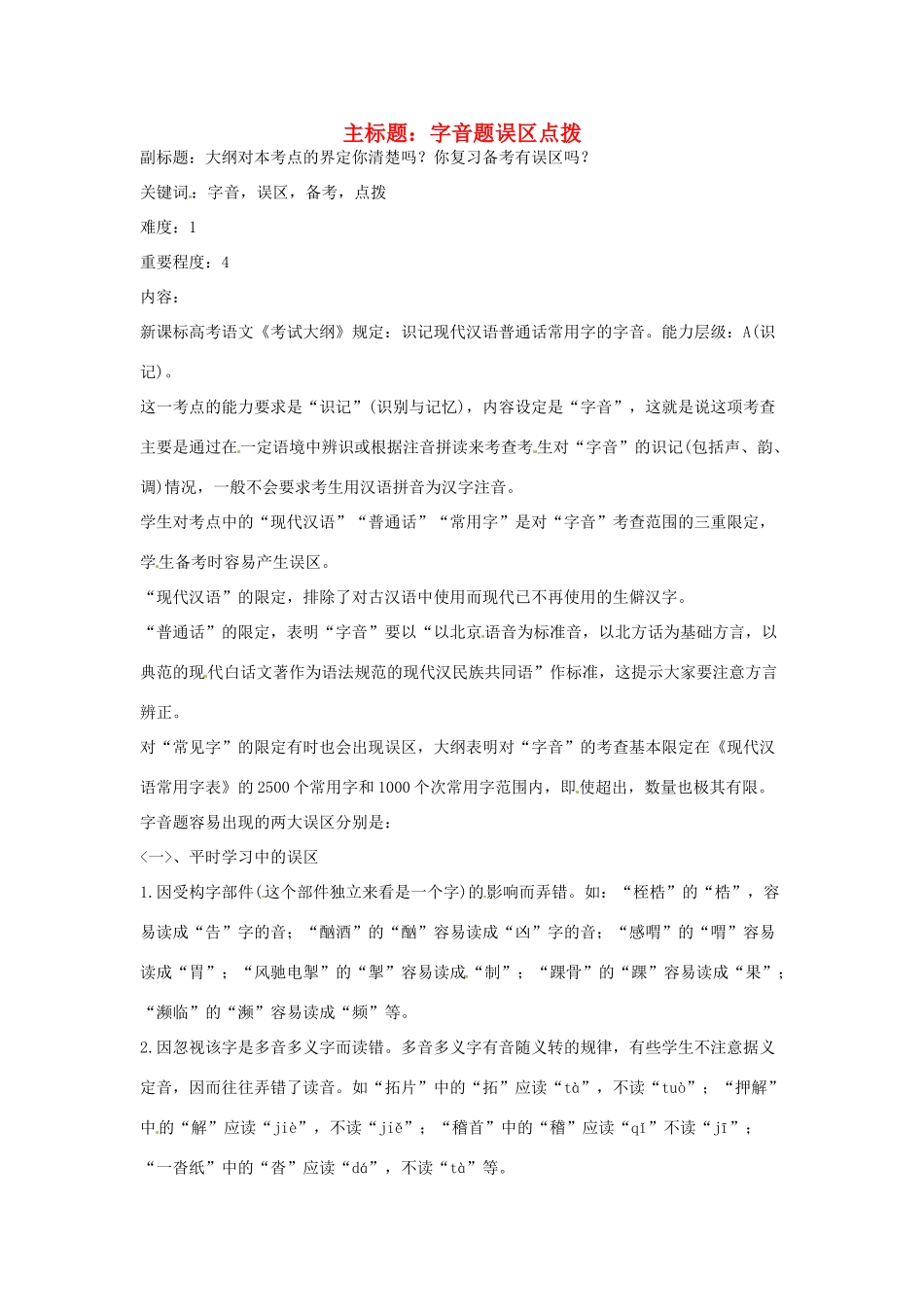 高考语文复习备考策略 专题01 字音 字音题误区点拨-人教版高三全册语文素材_第1页
