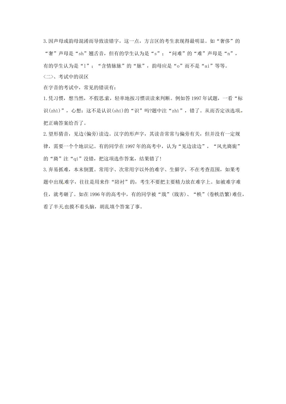 高考语文复习备考策略 专题01 字音 字音题误区点拨-人教版高三全册语文素材_第2页