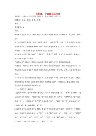 高考语文复习备考策略 专题01 字音 字音题误区点拨-人教版高三全册语文素材