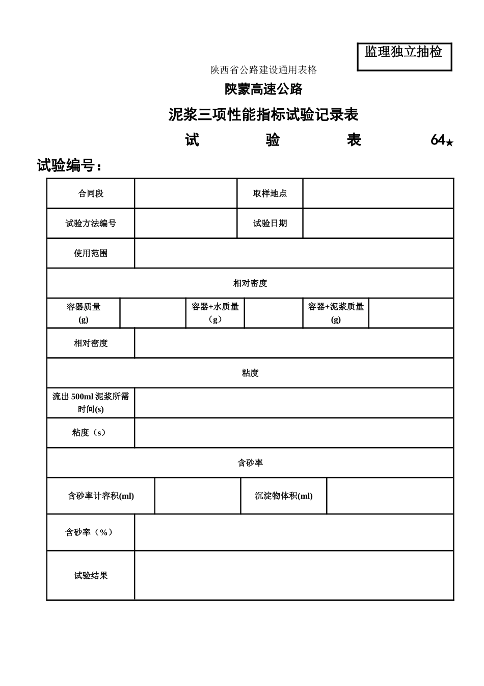 泥浆石料冻融试验表_第1页