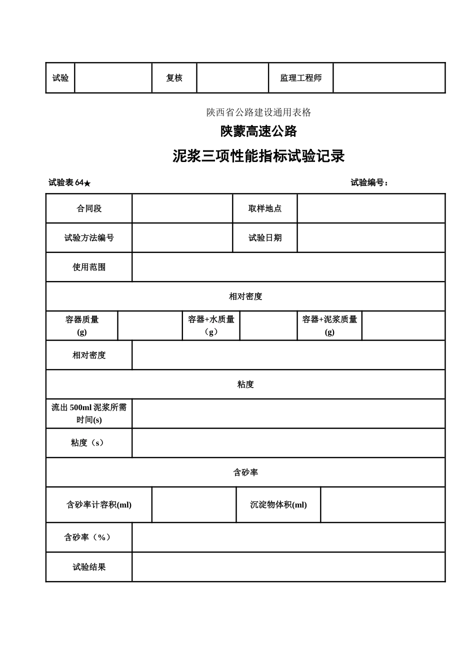 泥浆石料冻融试验表_第2页