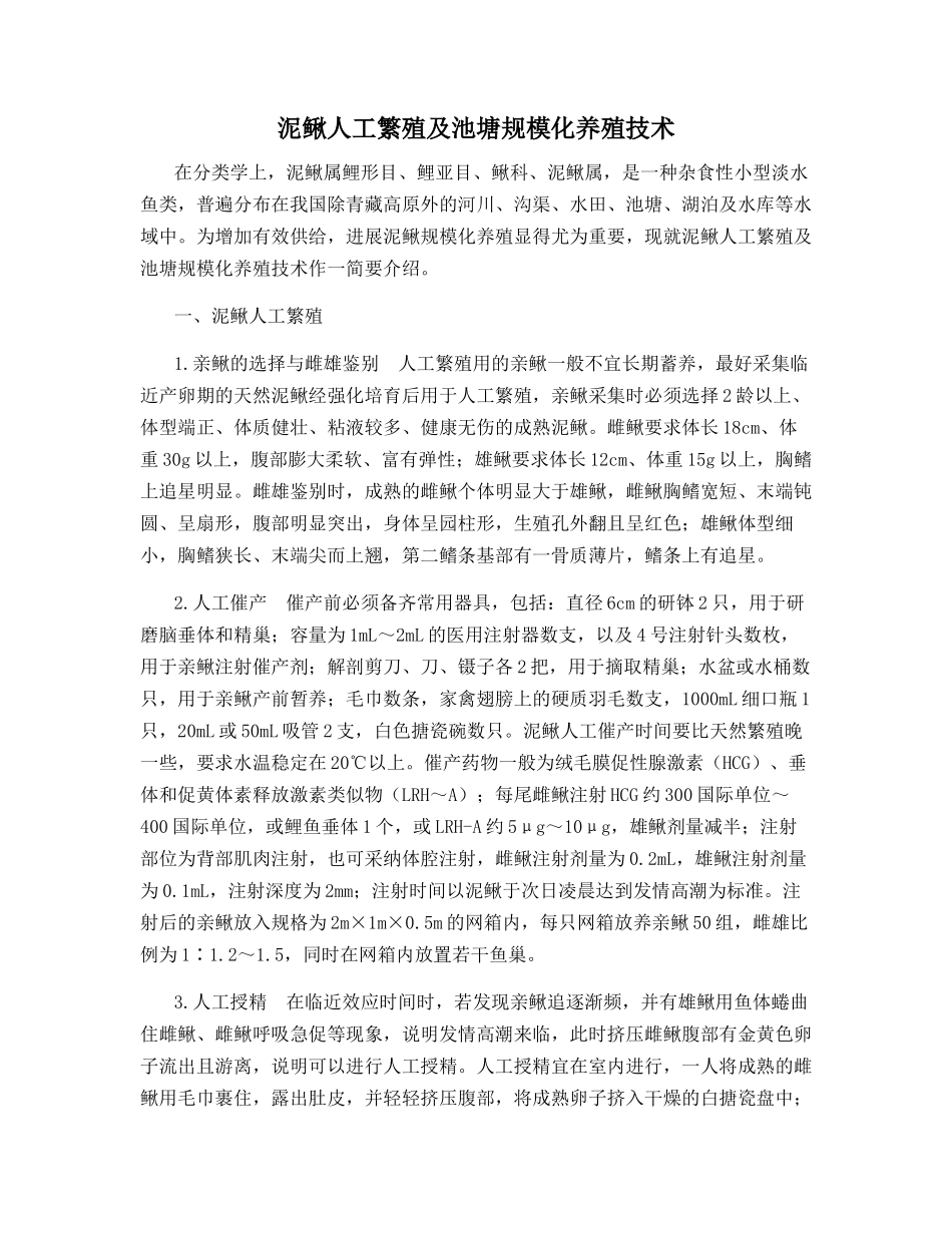 泥鳅人工繁殖及池塘规模化养殖技术_第1页