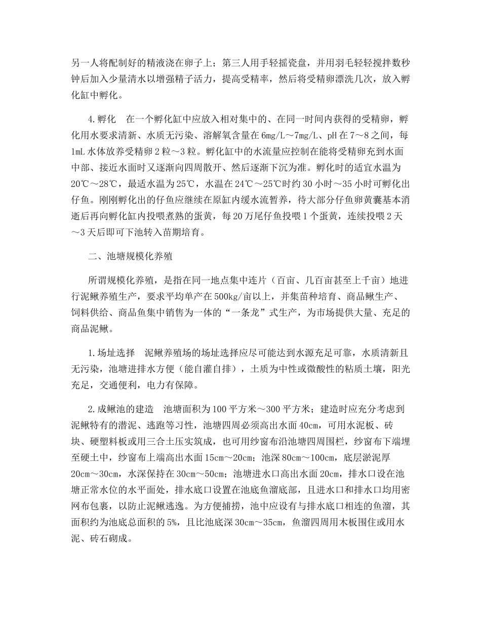 泥鳅人工繁殖及池塘规模化养殖技术_第2页