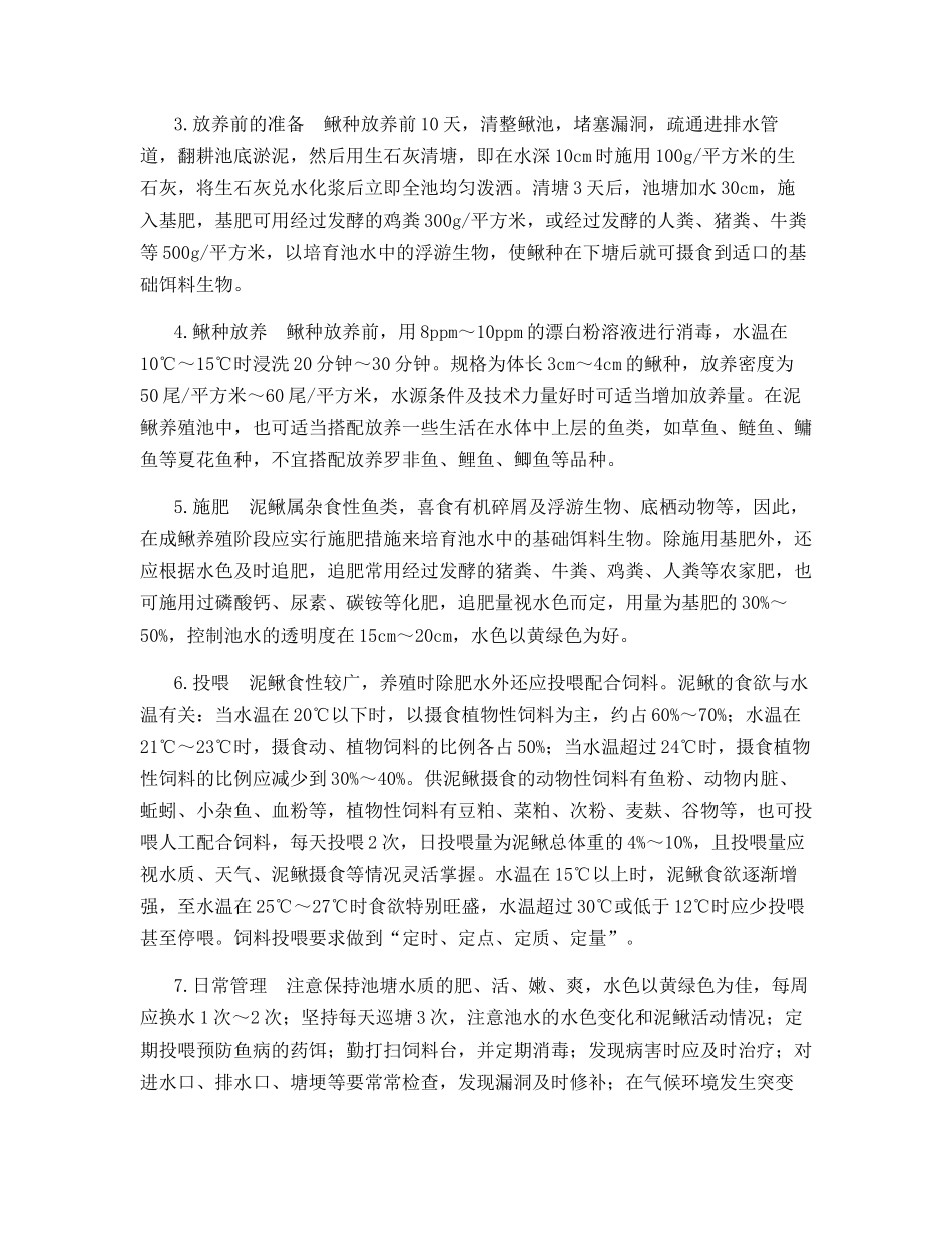 泥鳅人工繁殖及池塘规模化养殖技术_第3页