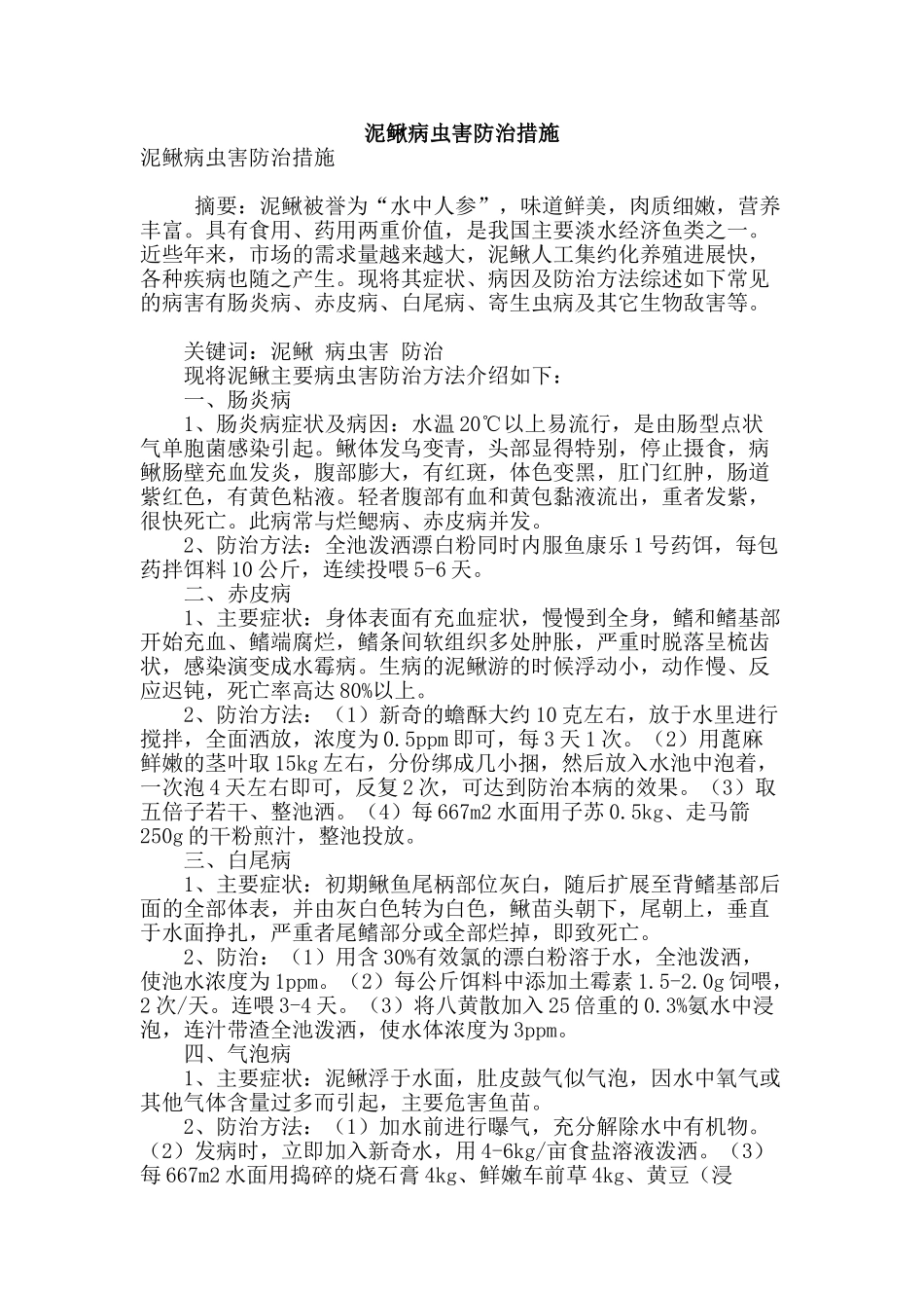 泥鳅病虫害防治措施_第1页