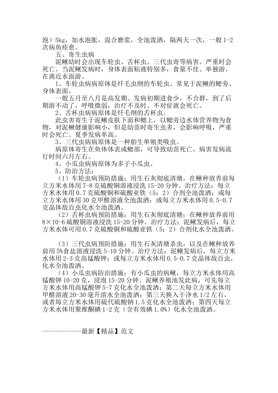 泥鳅病虫害防治措施_第2页