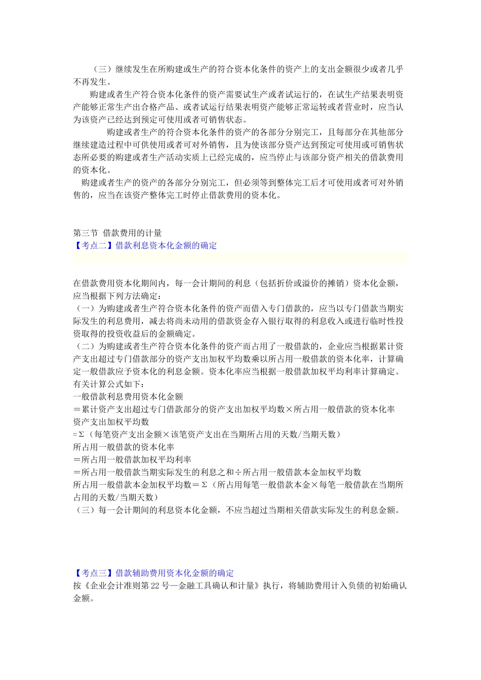 注册会计师会计-借款费用重难点复习_第3页