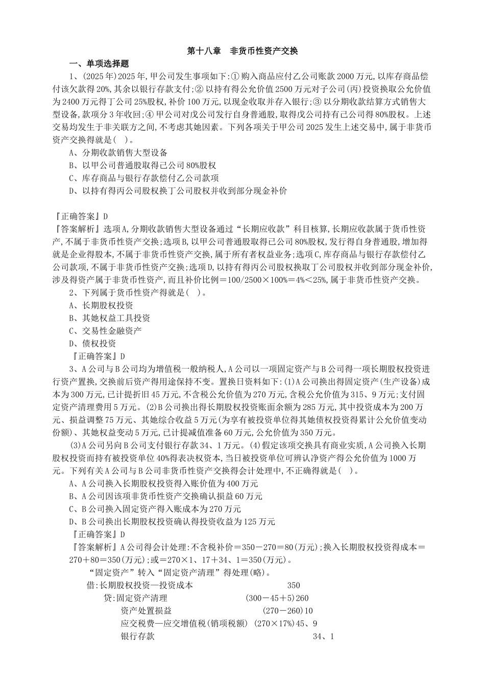 注会会计科目习题_第1页