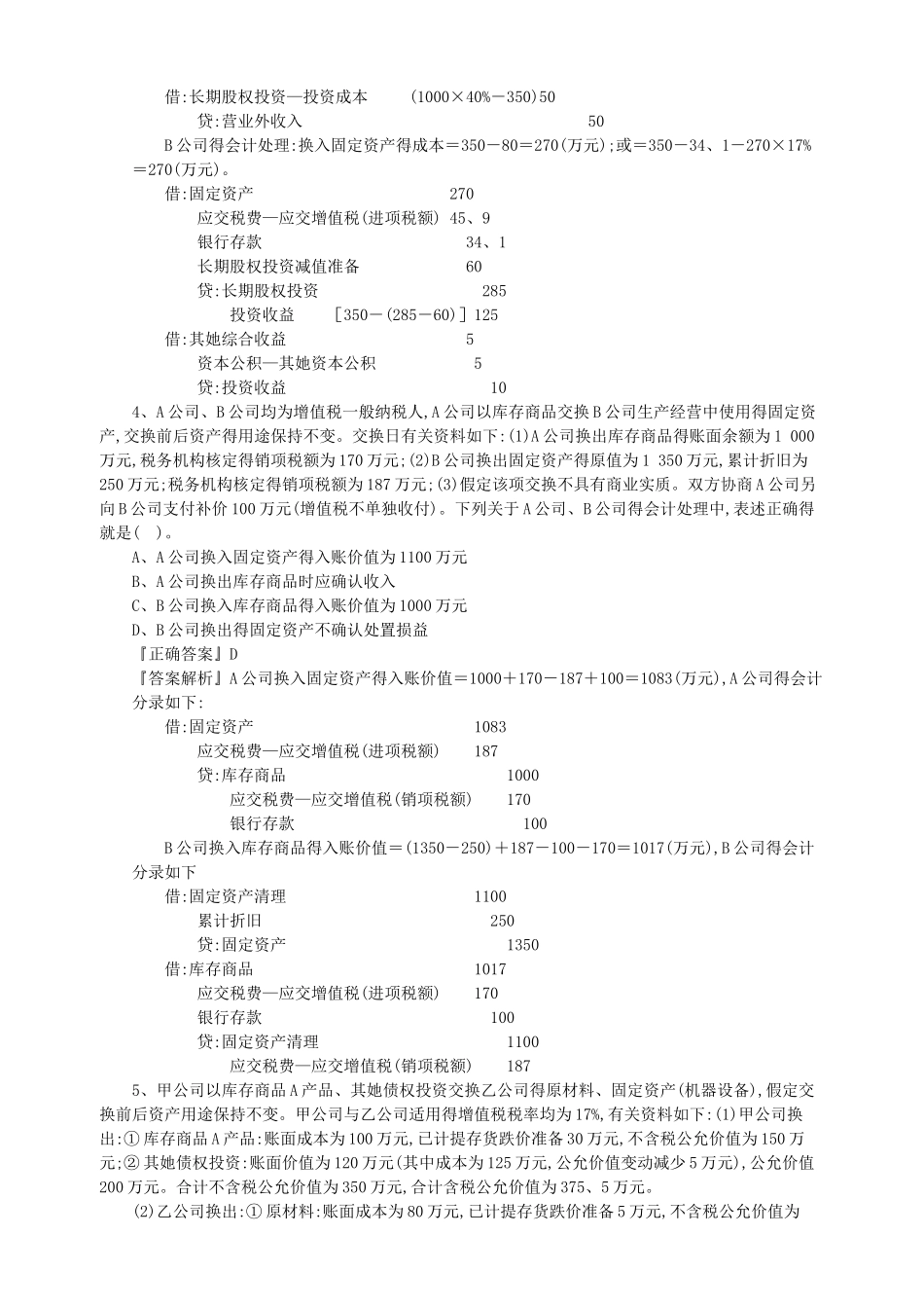 注会会计科目习题_第2页