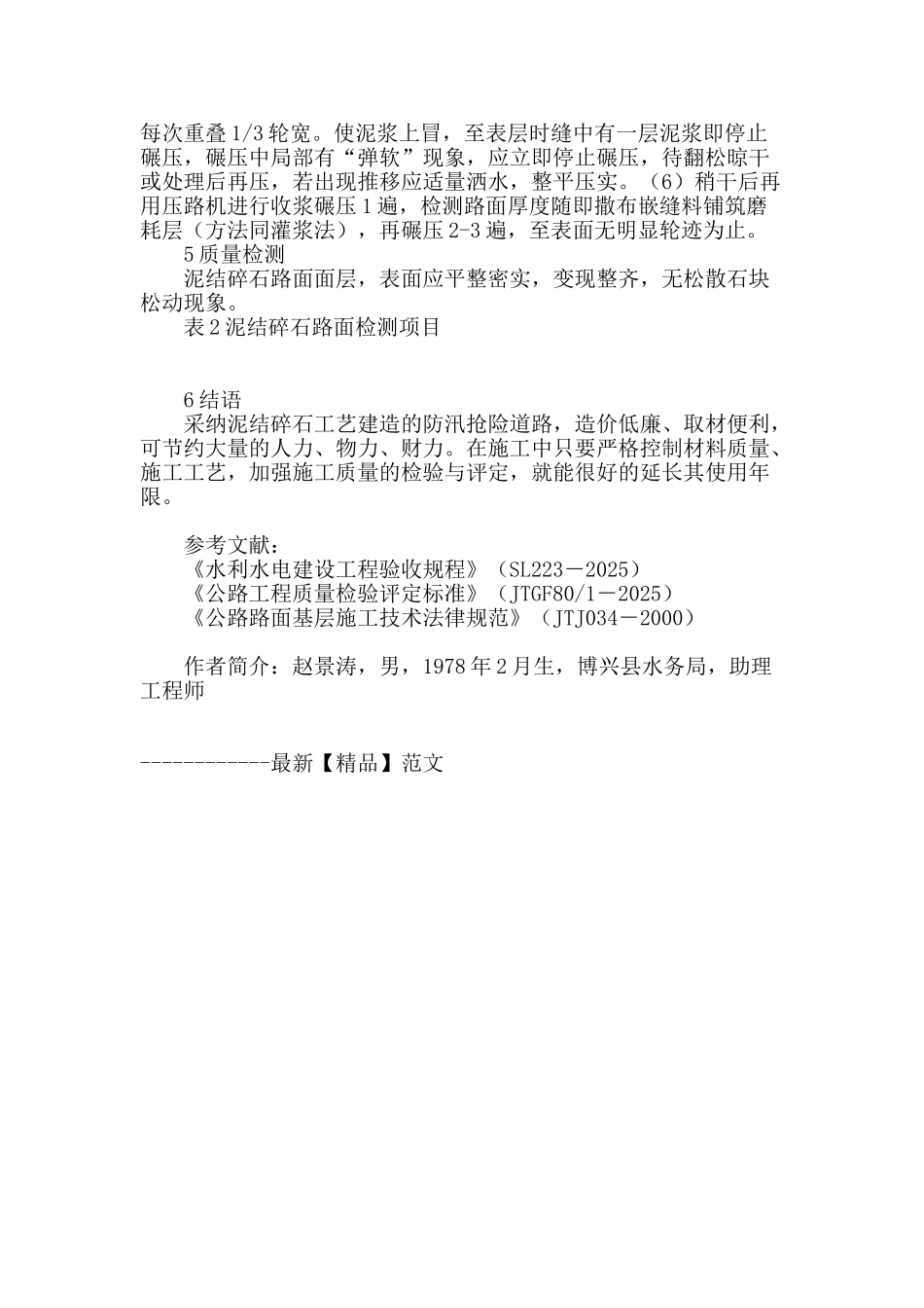 泥结碎石路面在防汛抢险道路中的应用_第3页